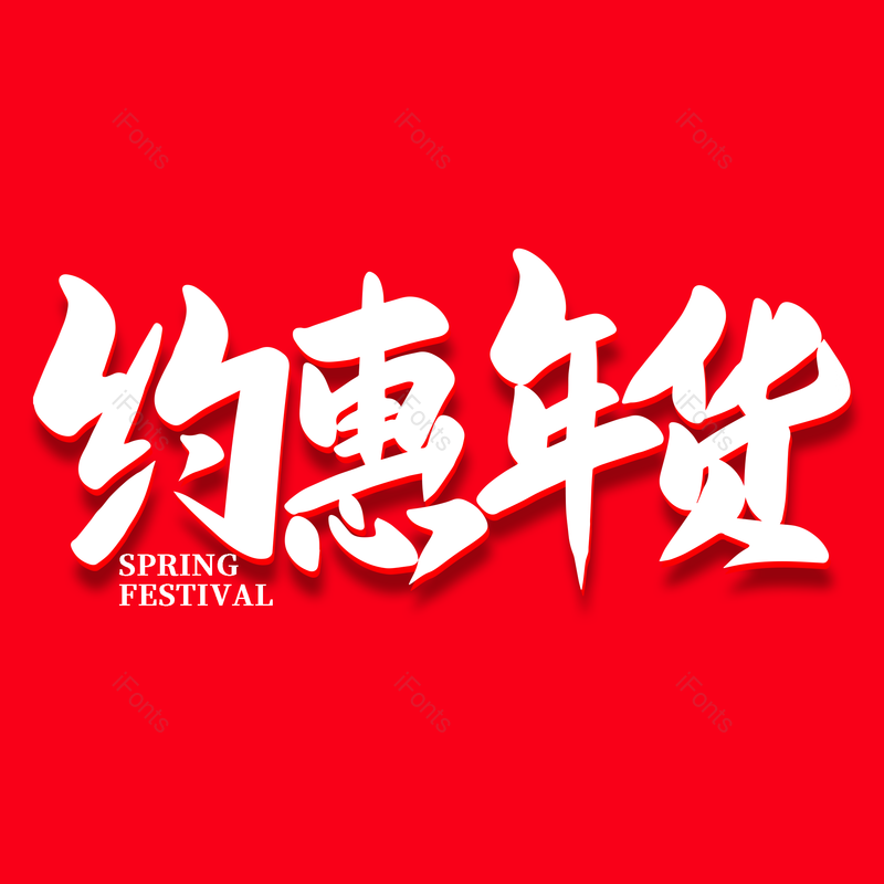 艺术字图片,年货节元素,新年PNG,免抠素材